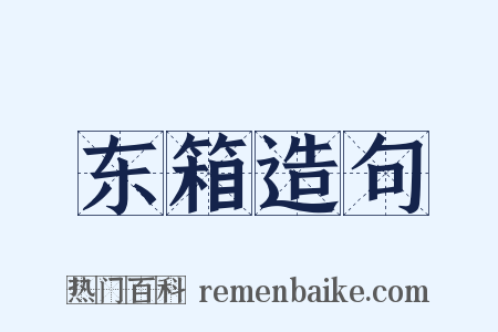 东箱造句是什么意思的图片